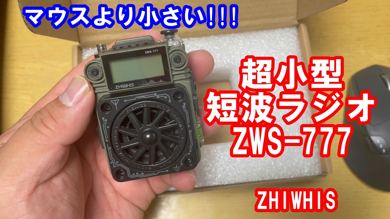2万再生！超小型短波ラジオ来たる! ZWS-777 #短波ラジオ #zhiwhis