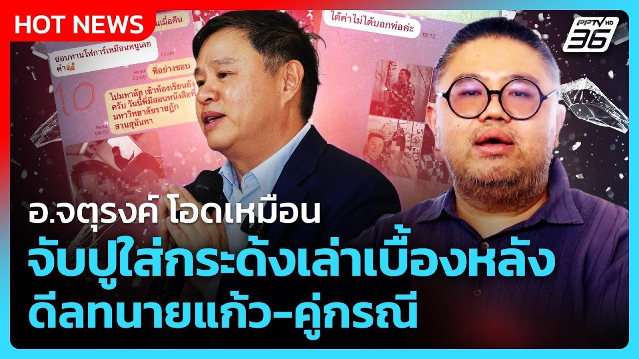 อ.จตุรงค์ โอดเหมือนจับปูใส่กระด้ง เล่าเบื้องหลังดีลทนายแก้ว-คู่กรณี | PPTV News | 23 ม.ค. 69
