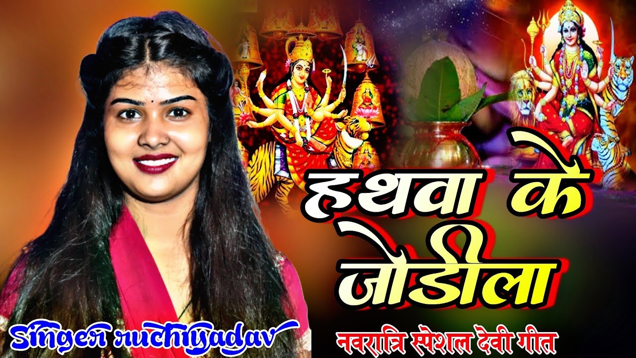 हथवा के जोड़ीला नवरात्रि स्पेशल देवी गीत || गायिका रुचि यादव प्रतापगढ़ि || #ruchiyadavkabirha