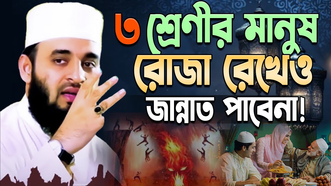৩শ্রেণীর মানুষ রোজা রেখেও জান্নাতে যাবে না! মিজানুর রহমান আজহারী।#azhari #ramadan 8:25 PM