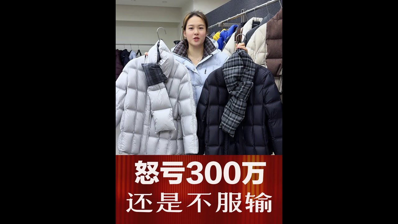 在湖南邵阳开服装店怒亏300万，这个男人还是不服输！这不，我们来到源头工厂继续做羽绒服！