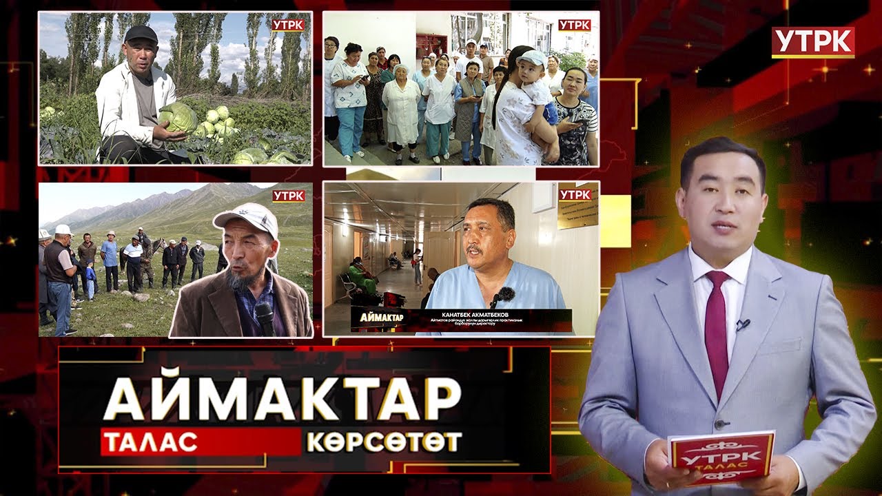 Талас көрсөтөт // АЙМАКТАР // 28.07.2025