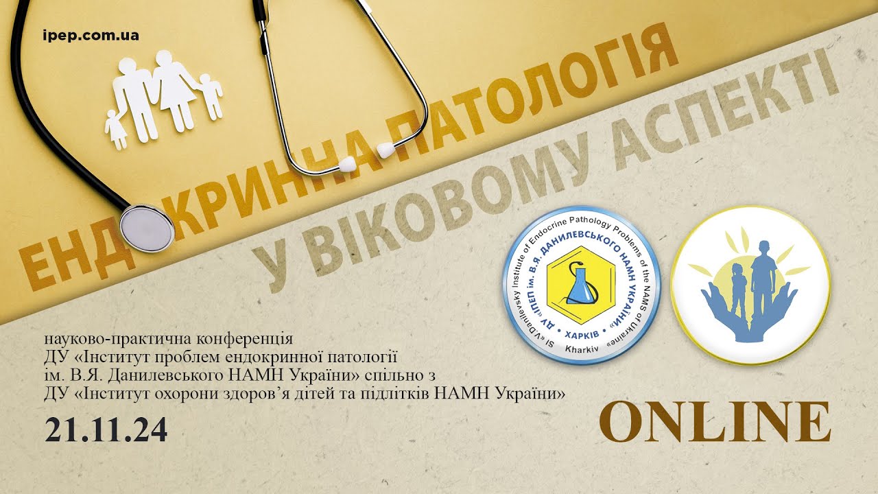 «Ендокринна патологія у віковому аспекті» 21.11.2024