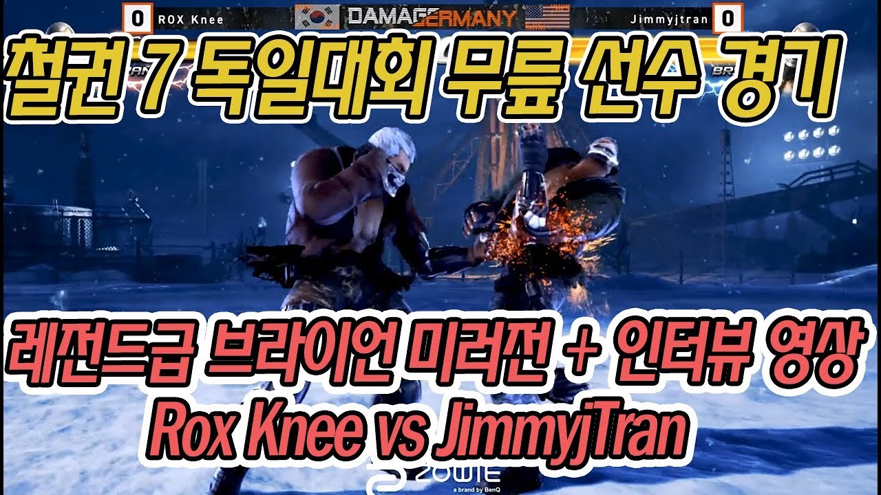 철권7 무릎선수 초청 독일대회 브라이언 미러전 레전드급 (jimmyjtran vs Rox Knee) DamagermanY 2018 + 인터뷰 영상