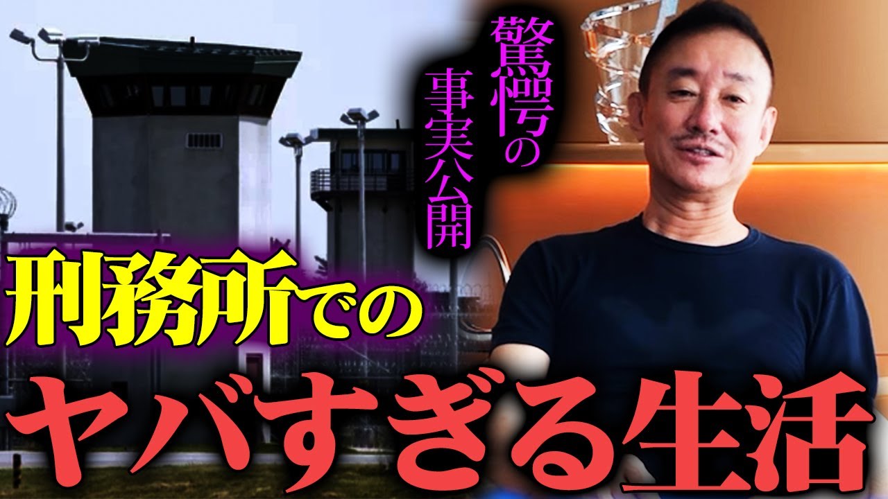 何が1番つらい？受刑者しか話せない刑務所での生活を公開！