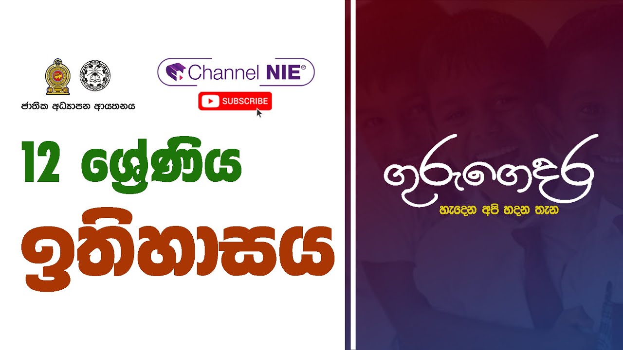 A/L History  (ඉතිහාසය) - 12 ශ්&zwj;රේණිය