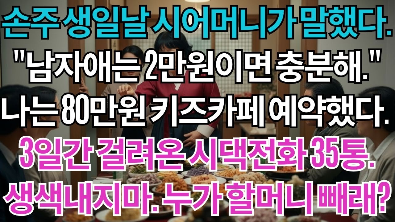 손주생일 시어머니가 말했다.