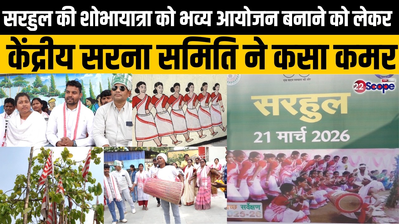 सरहुल की शोभायात्रा को भव्य आयोजन बनाने, को लेकर केंद्रीय सरना समिति ने कसा कमर