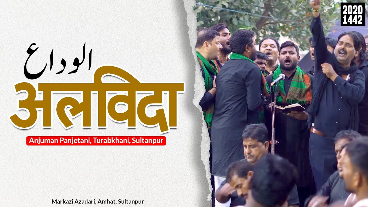 Alvida | Anjuman Panjetani Turabkhani | 8 Rabiul Awwal Amhat Sultanpur | Panjetani Turabkhani Nohay