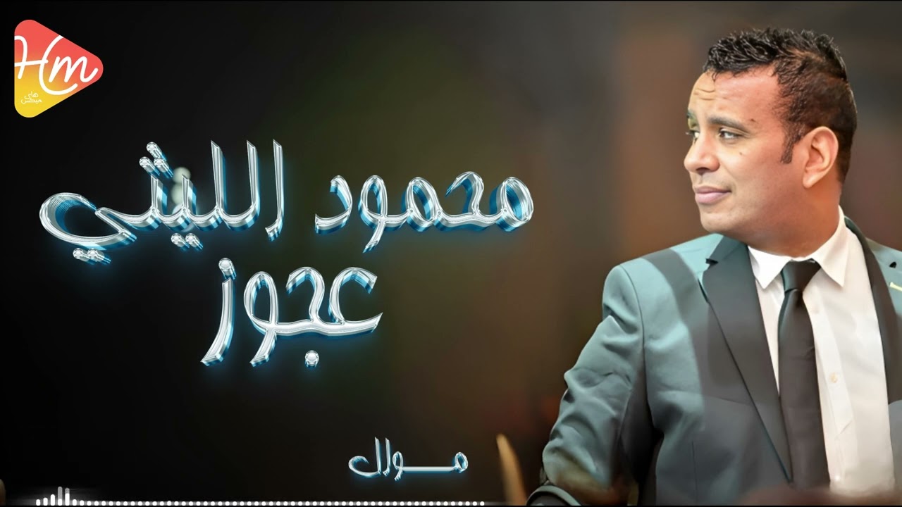 Mahmoud Ellithy - Mawal Agooz محمود الليثي - موال عجوز