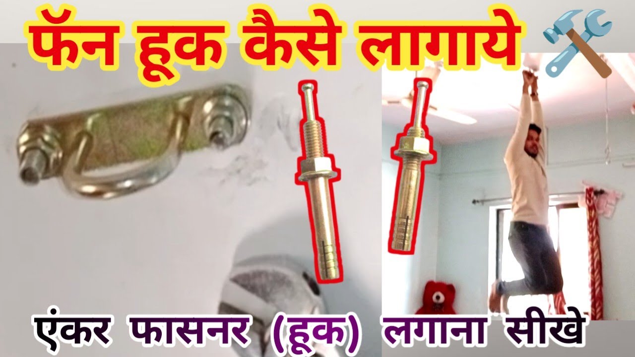 सीलिंग फैन के लिये फासनर कैसे लगाये | Fan Hook fitting 🔧 | Anchor Fastener installation
