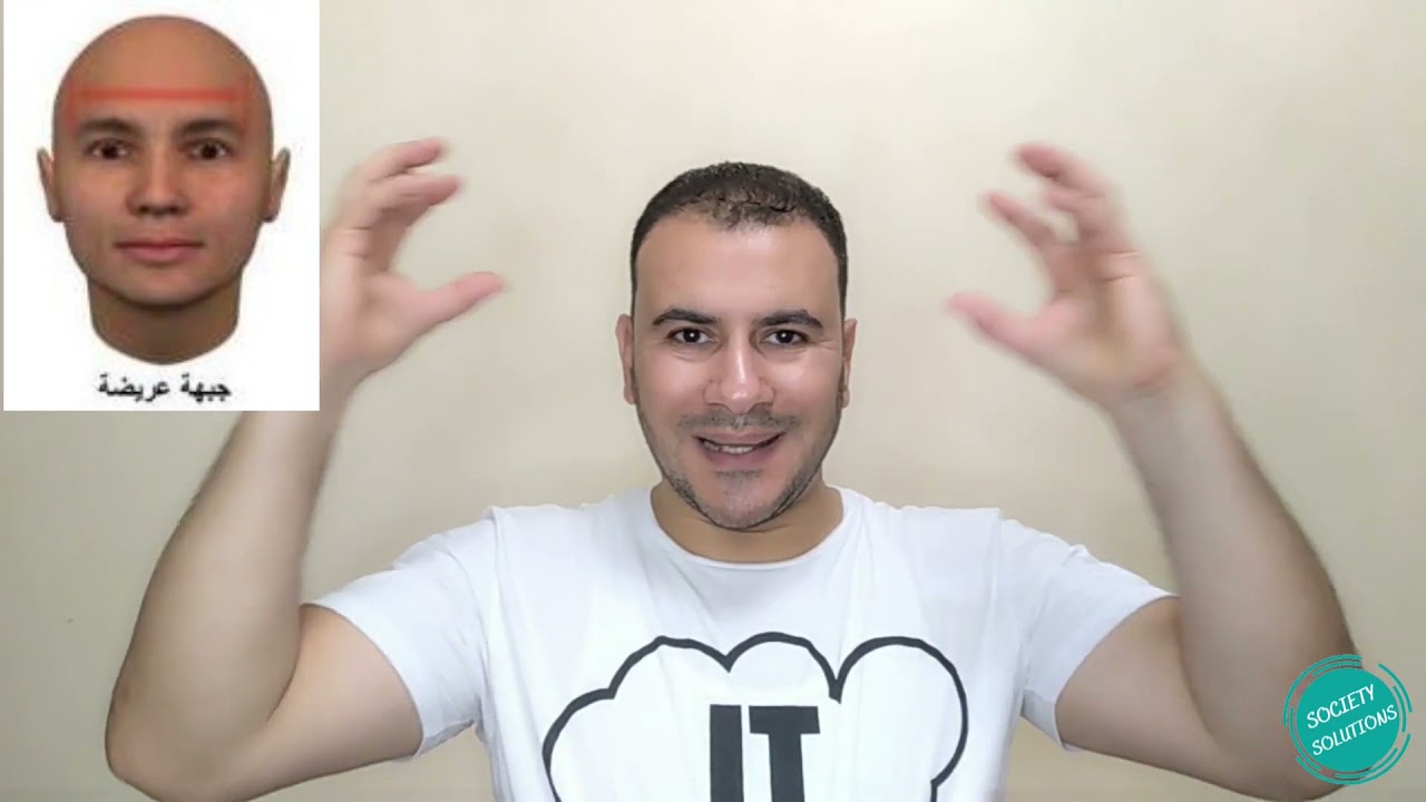 كيف تتعرف على شخصيتك من شكل جبهتك