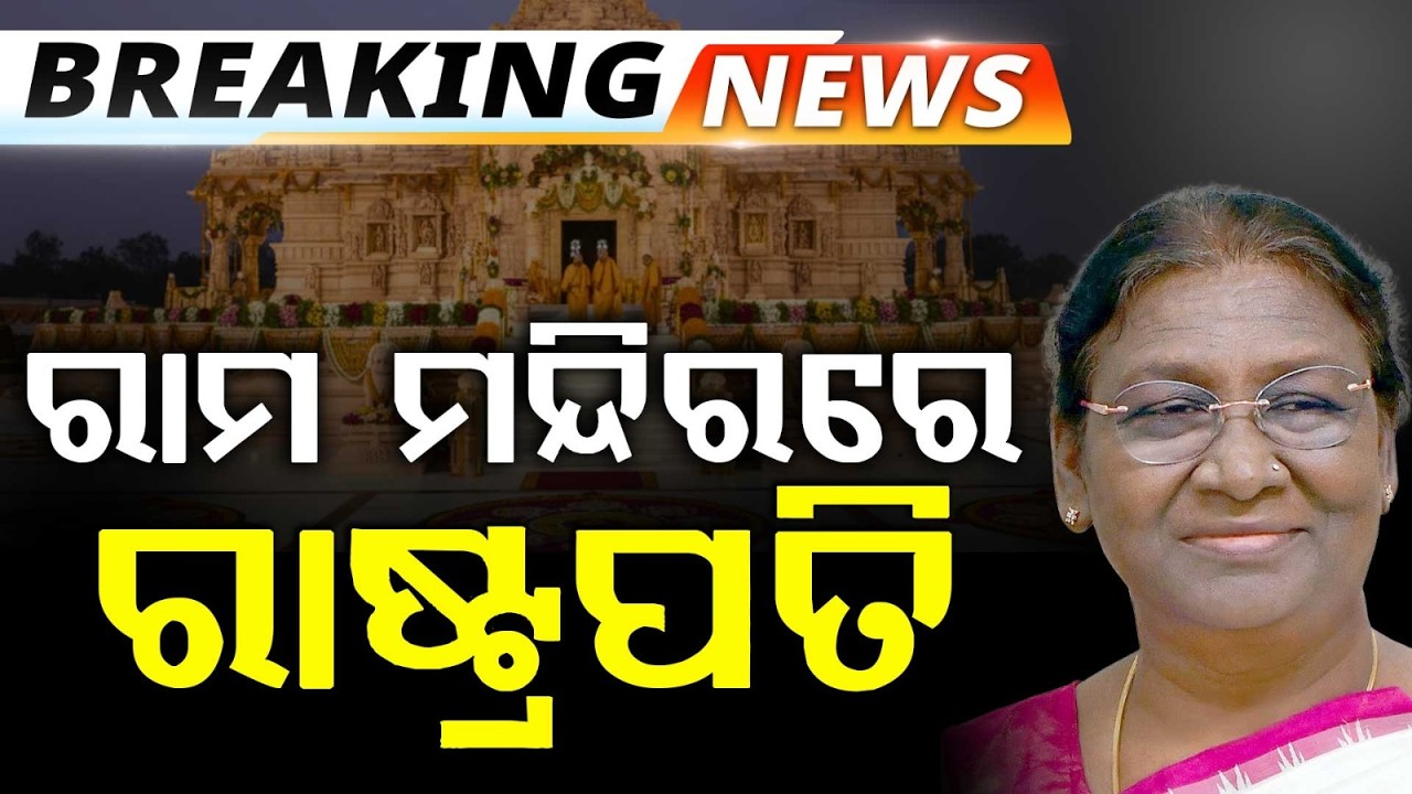 ରାମ ମନ୍ଦିରରେ ରାଷ୍ଟ୍ରପତି | President Droupadi Murmu | Ayodhya | Argus News