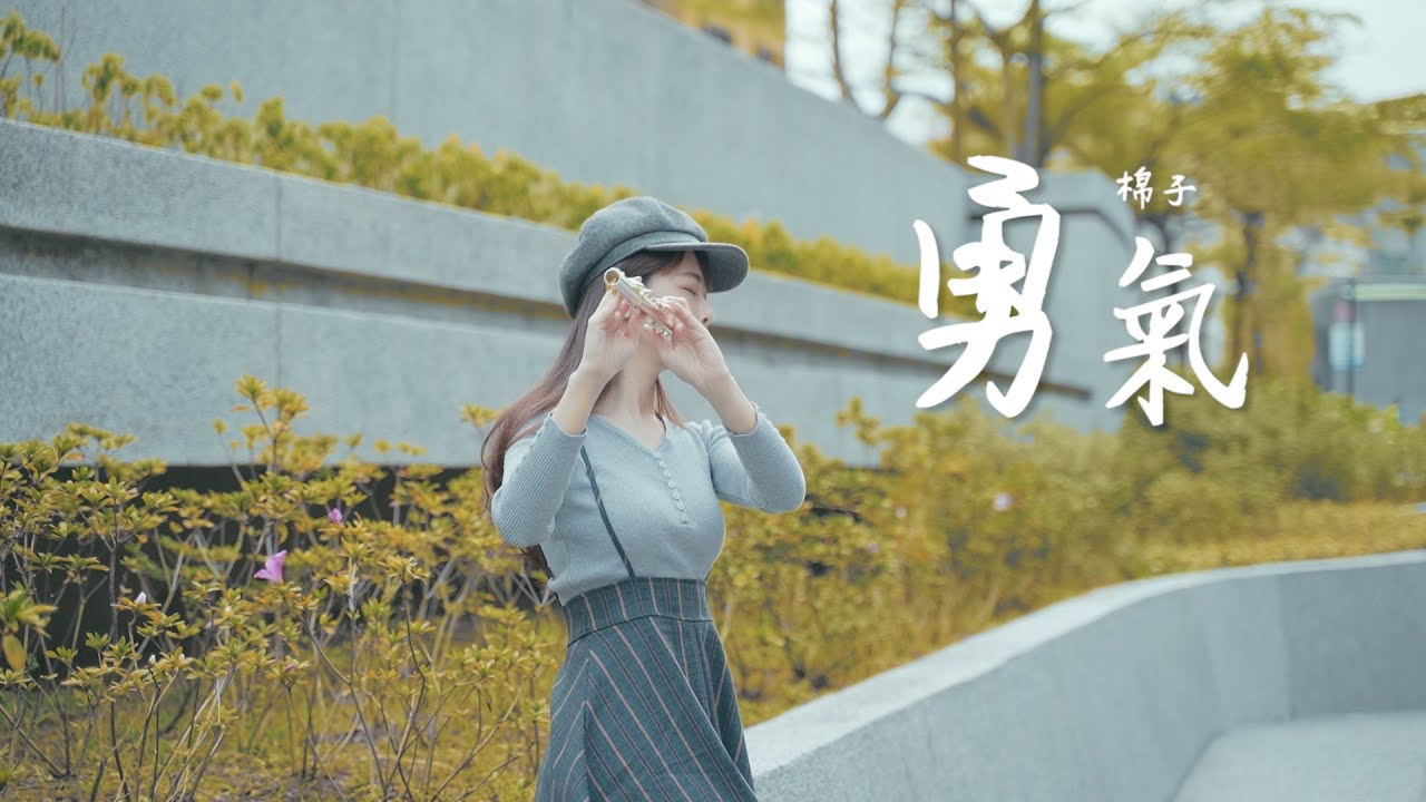 棉子『勇氣』非你莫屬！長笛演奏附伴奏樂譜Ft. @我媽叫我不要打鼓