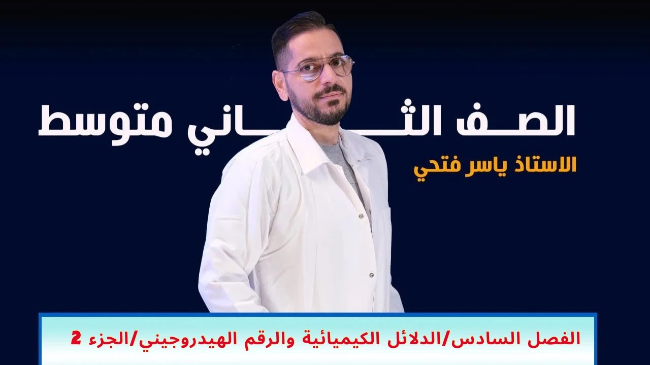 ثاني متوسط/الفصل السادس/الدلائل الكيميائية والرقم الهيدروجيني الجزء 2