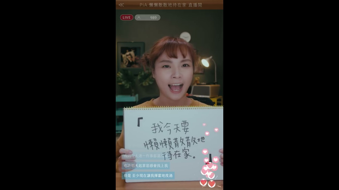 PiA吳蓓雅 feat.LINION｜懶懶散散地待在家 Official MV HD