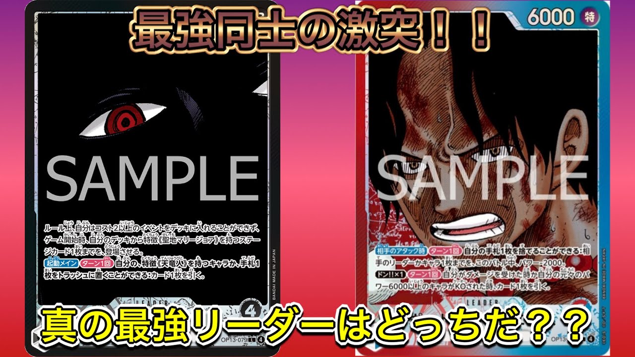 【激闘】最強Tier1黒イム vs 新リーダー赤青エース｜新時代の幕開けか！？【OP 13】