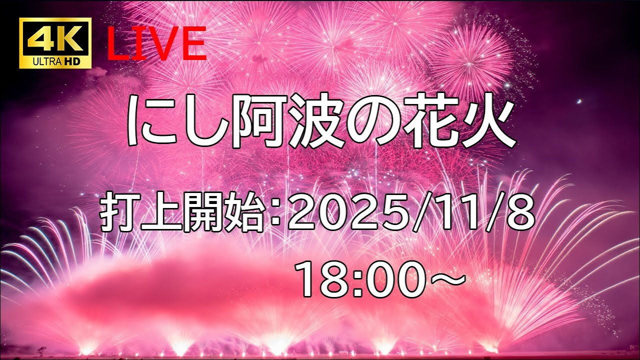 [花火配信] にし阿波の花火 2025 徳島県三好市 Nishiawa Fireworks
