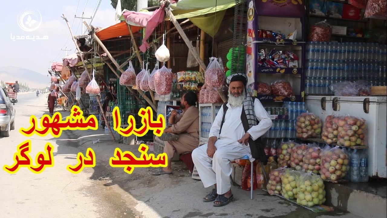 Episode 3 / گزارش ویژه از بازار کلنگار لوگر زیر حاکمیت طالبان قسمت 3