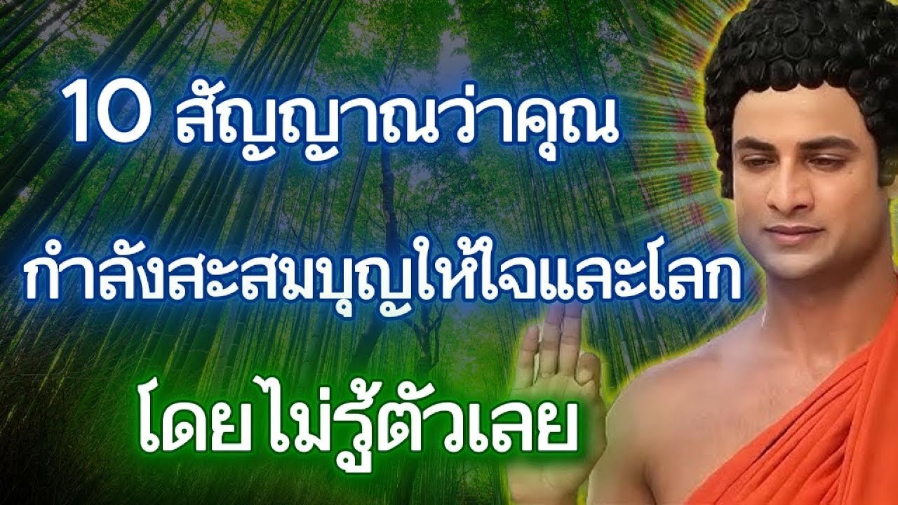 10 สัญญาณว่าคุณกำลังสร้างบุญให้ตัวเองและสรรพสัตว์...โดยไม่รู้ตัวเลย