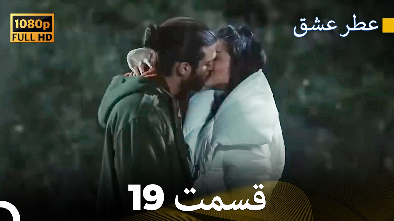 عطر عشق قسمت 19 (HD)