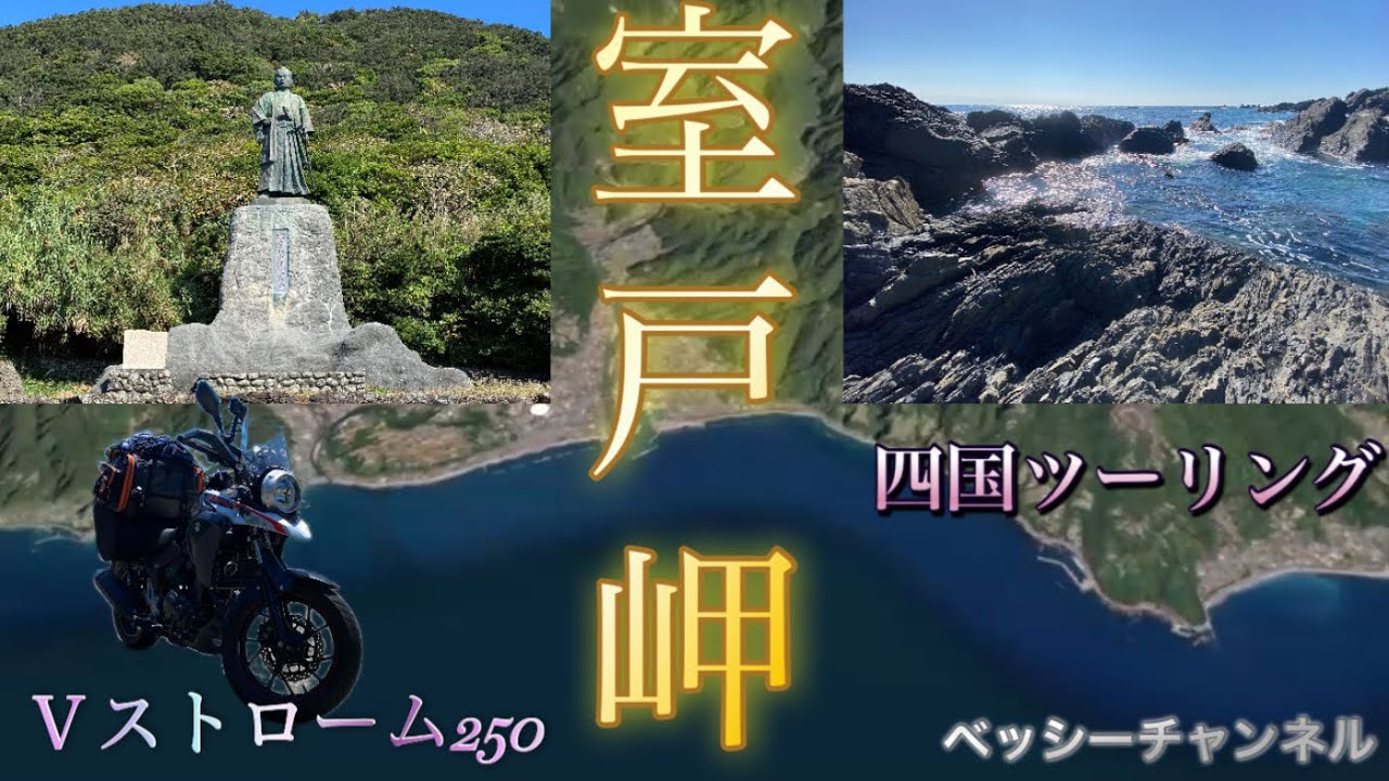 室戸岬岬ツーリング　Ｖストローム250 四国ツーリング　高知　室戸　徳島　鳴門