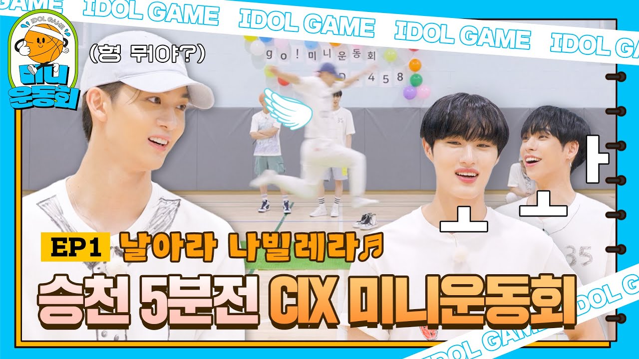 go! 미니운동회 EP.1 | CIX의 458% 쌩쌩 날아다니는 미니운동회 준비! | #CIX #씨아이엑스
