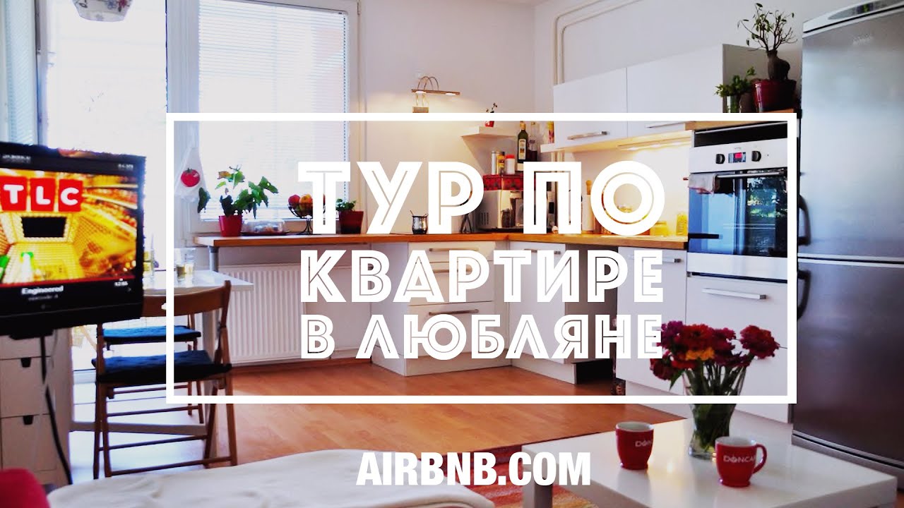 AIRBNB.COM | Тур по квартире в Словении