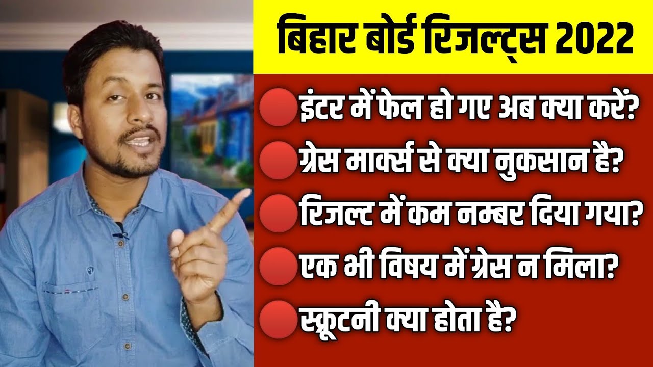 Bihar Board Inter me fail hone ke baad kya kare| Grace marks milne ka nuksan| scrutiny kya hota hai