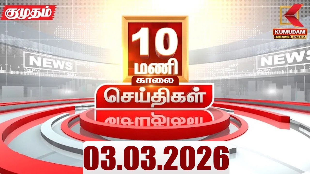 Headlines Now | 10 AM Headlines | 03 MAR 2026 | Tamil News Today | Latest News |TVK Vijay |BJP | DMK