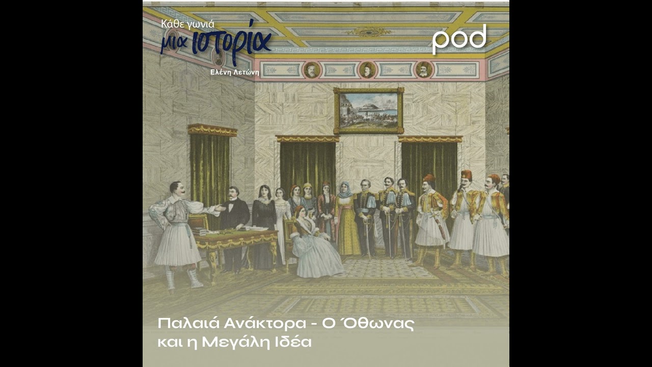 Παλαιά Ανάκτορα - Ο Όθωνας και η Μεγάλη Ιδέα
