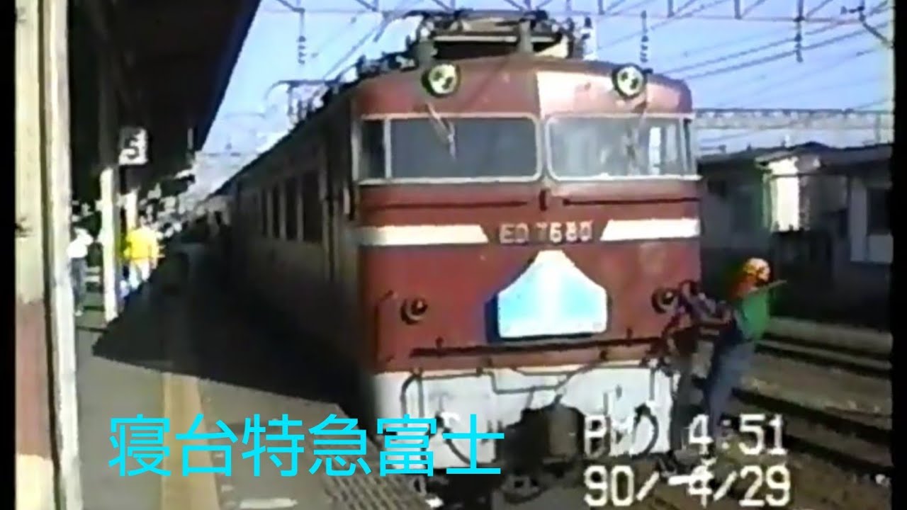 寝台特急富士1990/4/29-30大分→東京B個ソロ乗車