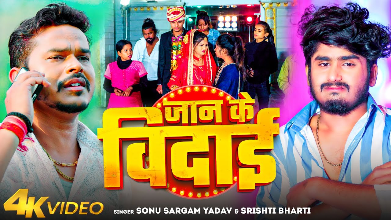 #Video | जान के विदाई | #Sonu Sargam Yadav | #Srishti Bharti | Jan Ke Vidai | Bhojpuri Sad Song 2024