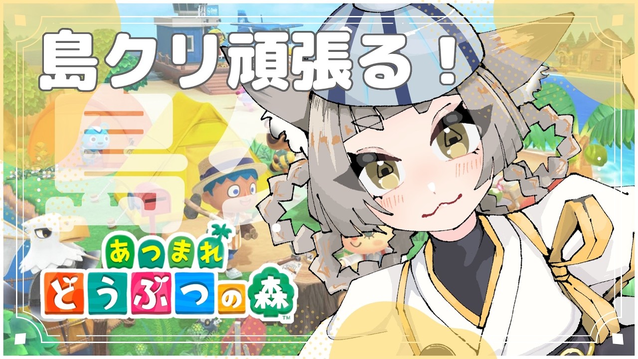 【#朝活？ 】昨日のコラボの振り返りしつつチル寝かしつけ【あつまれどうぶつの森 】
