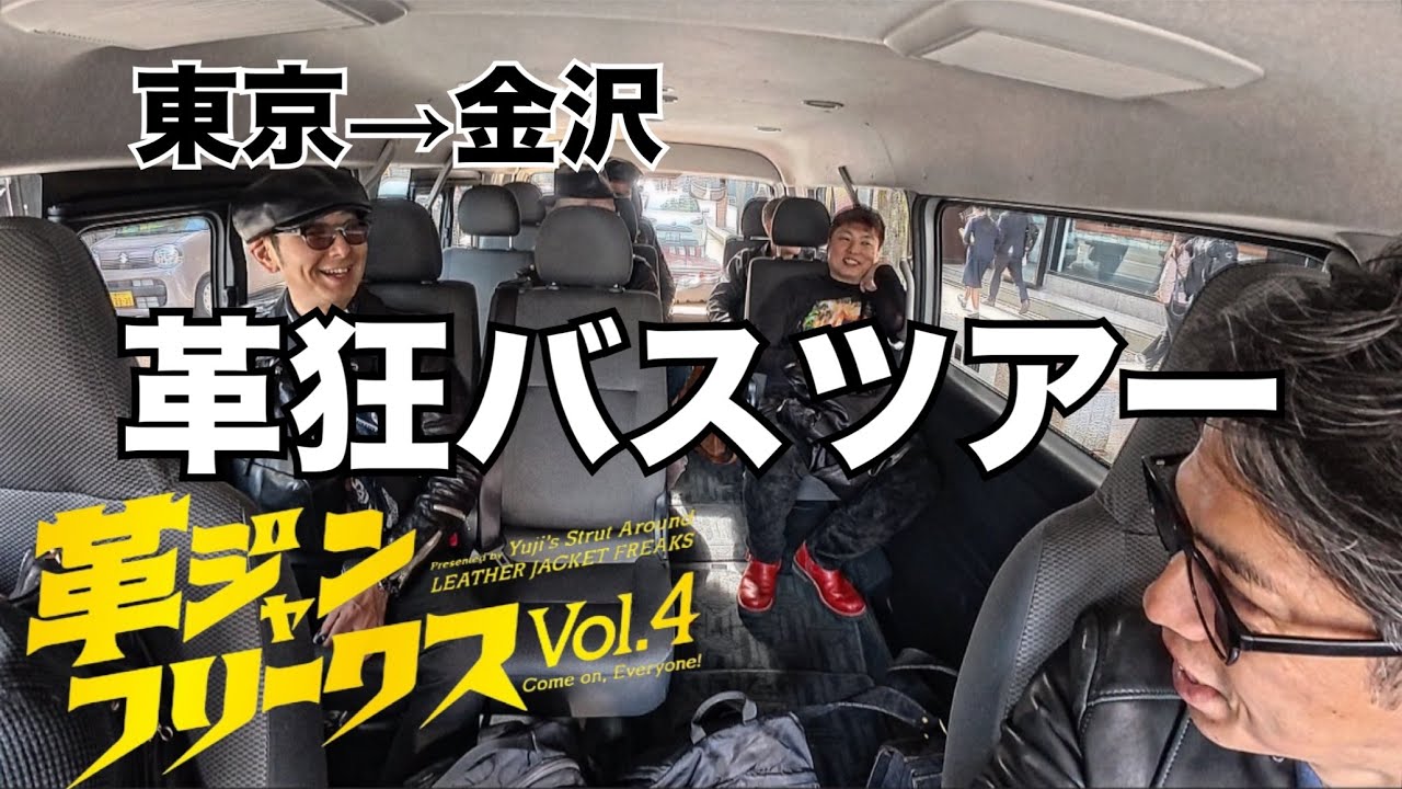 【Vlog】革狂バスツアー！東京→金沢
