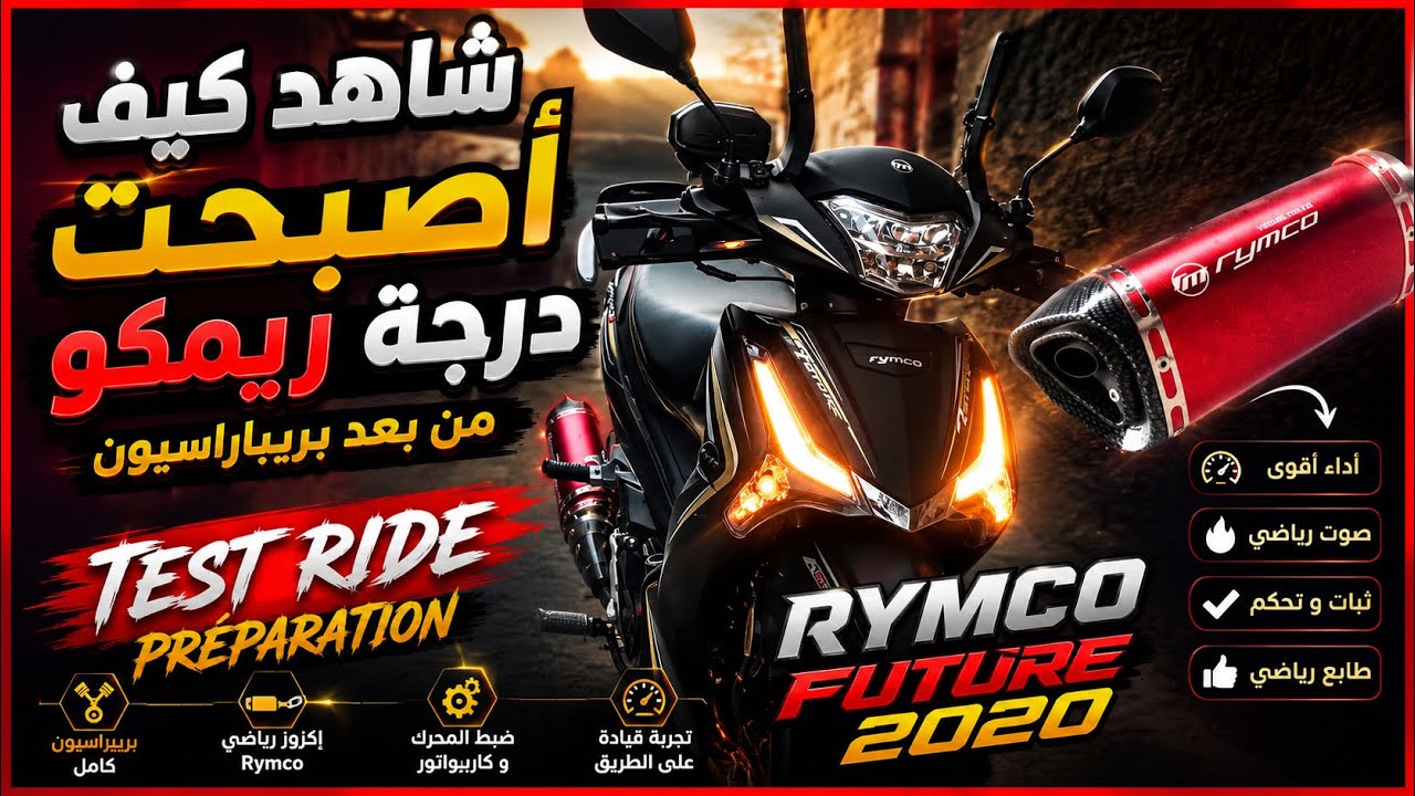 شاهد كيف أصبحت درجة ريمكو من بعد بريباراسيون - #test #ride préparation #rymco #future 2020