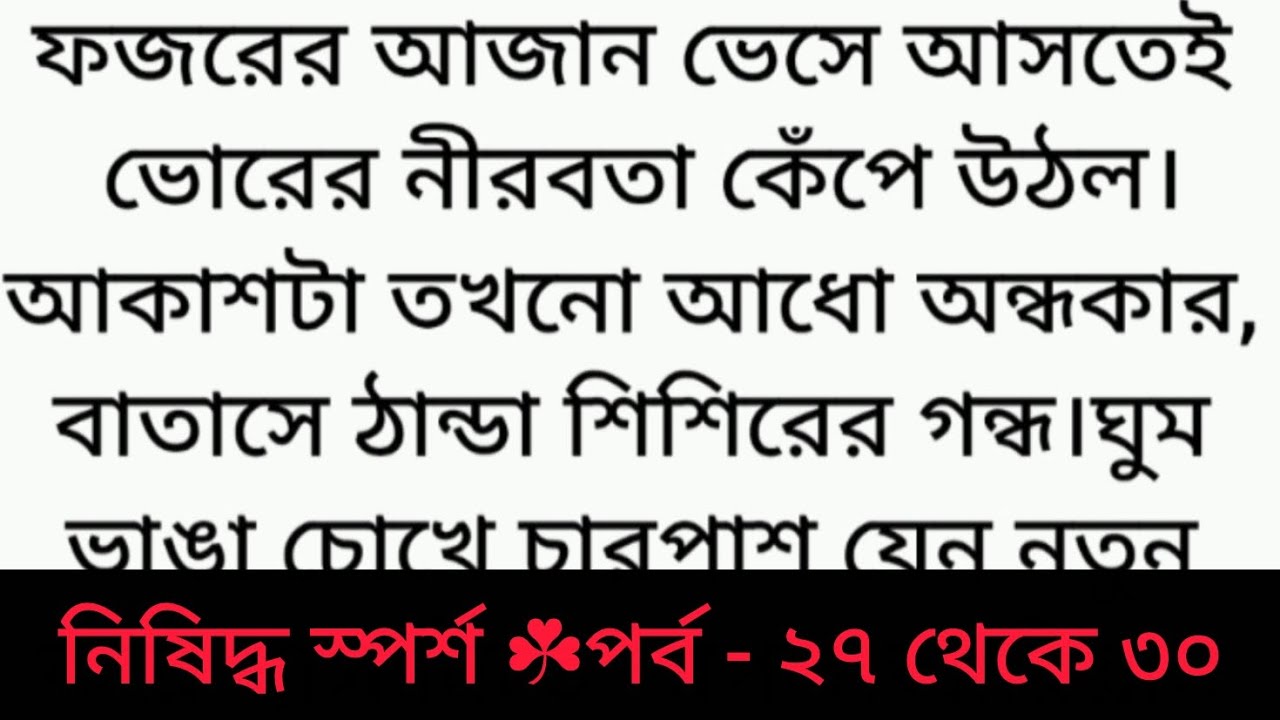 গল্প : নিষিদ্ধ স্পর্শ | পর্ব - ২৭ থেকে ৩০ | Bangla golpo | romantic story | sad story | love story 