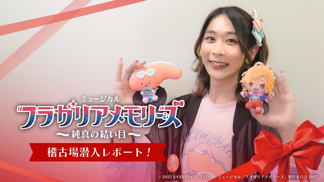 【ロケ映像】フラミュ稽古場潜入レポート！【ミュージカル『フラガリアメモリーズ』～純真の結い目～】