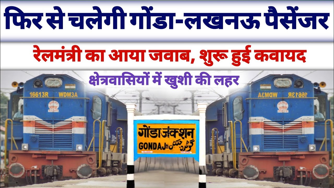 फिर से चलेगी गोंडा से लखनऊ पैसेंजर ।। Gonda to lucknow passenger news।। Gonda news ।। Lucknow news 