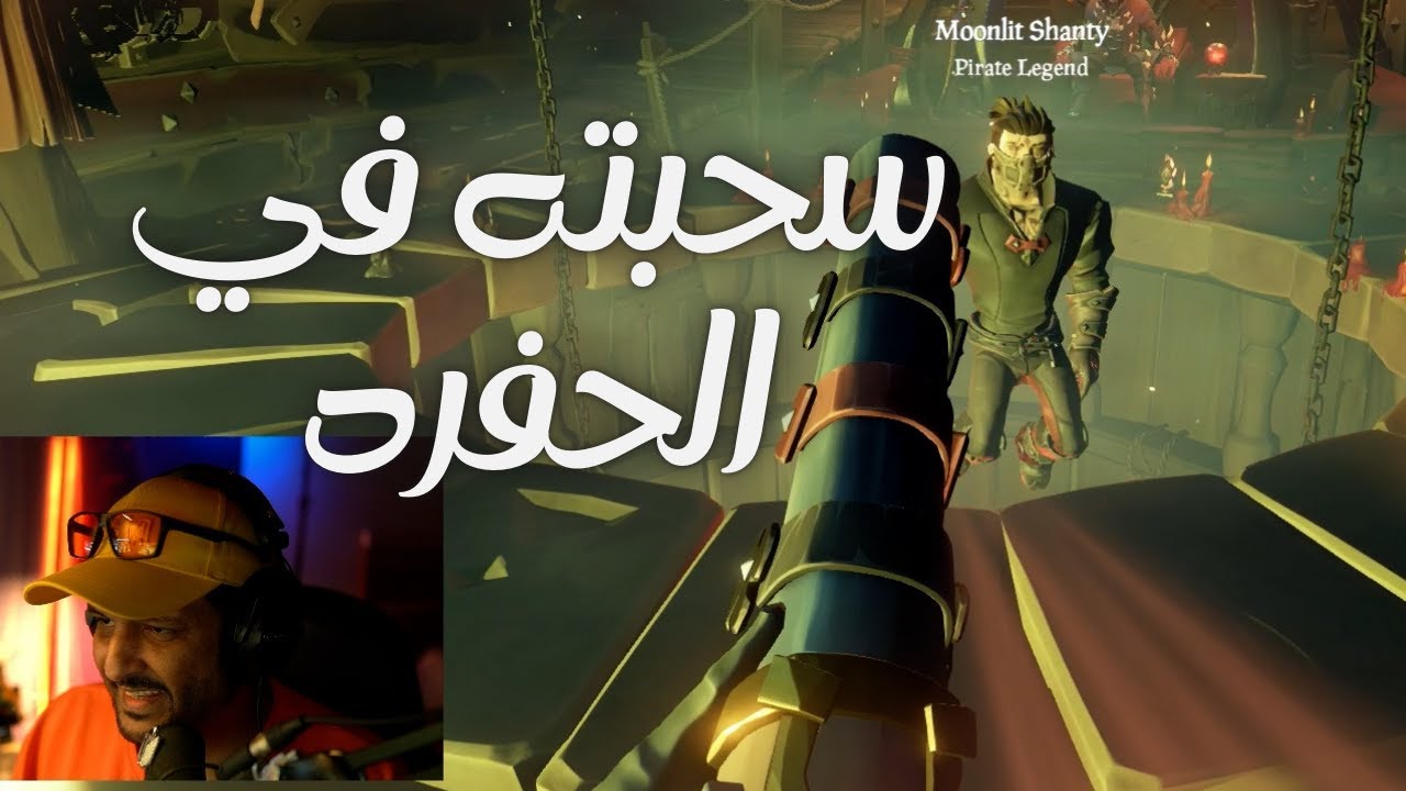 سرقه بقارب سي اوف ثيفز Sea of thieves