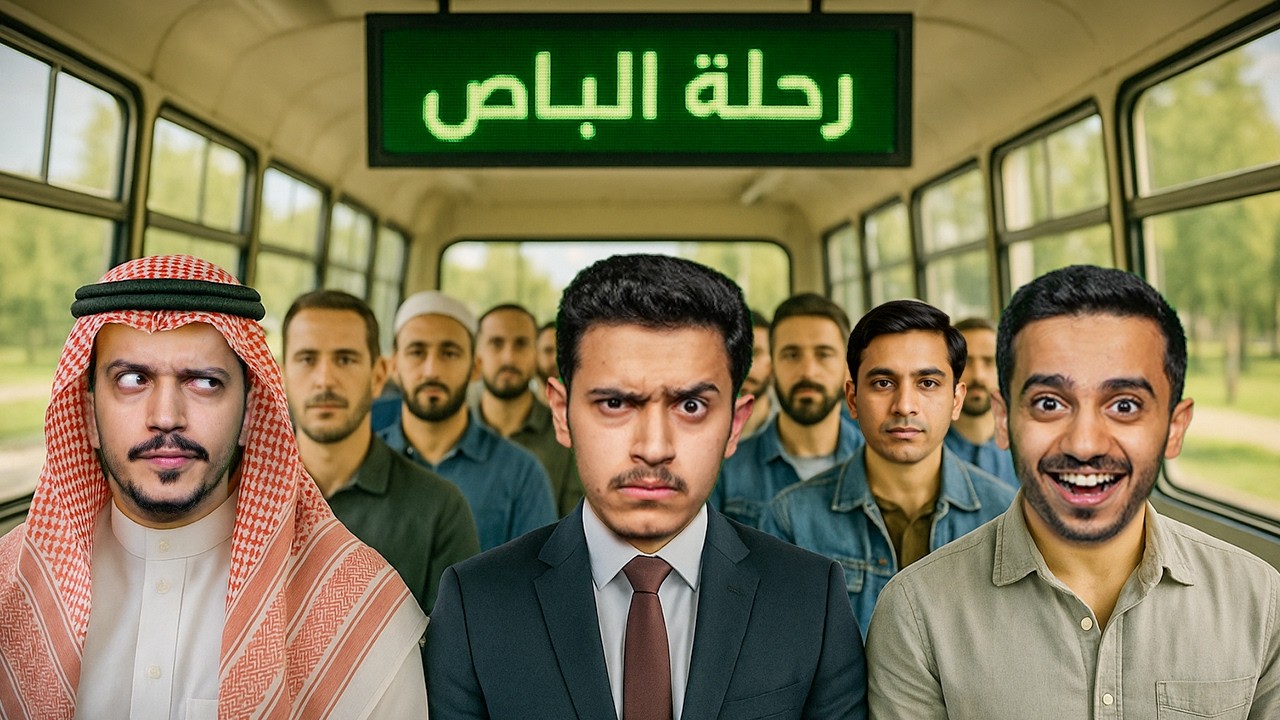 تحدي رحلة الغروب الجماعية بالباص ( مضاربات ومشاكل ) !!