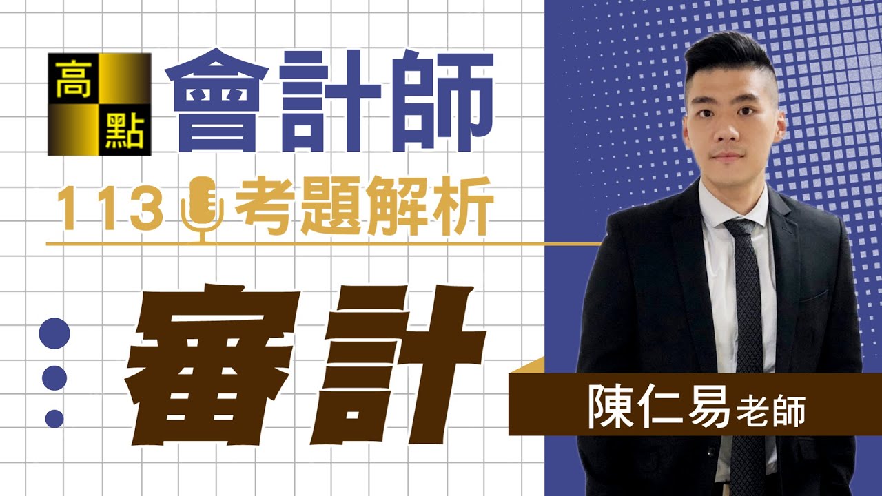 【會計師】113審計學【精準解題】陳仁易老師｜專技考試｜高點會計專班