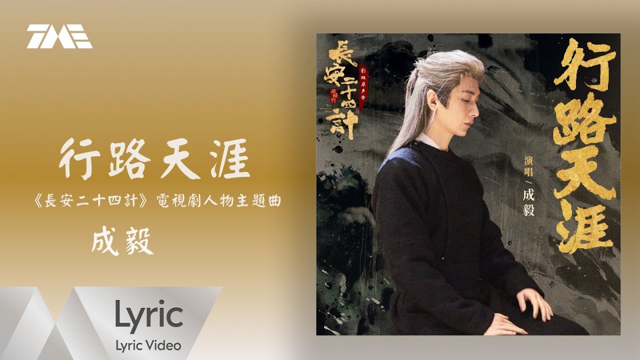 成毅《行路天涯》 (《長安二十四計》電視劇人物主題曲)｜ 官方動態歌詞版MV ｜騰訊音樂發行頻道