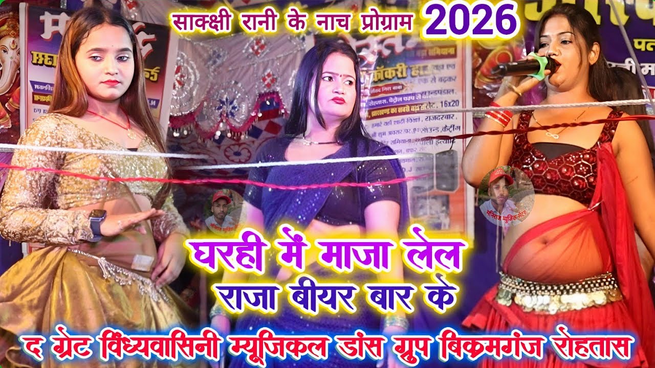 #VIDEO | घरही में माजा लेल राजा बीयर बार के , नाच प्रोग्राम | #SakshiRani | Bhojpuri Nach program