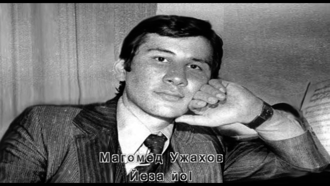 Магомед Ужахов 