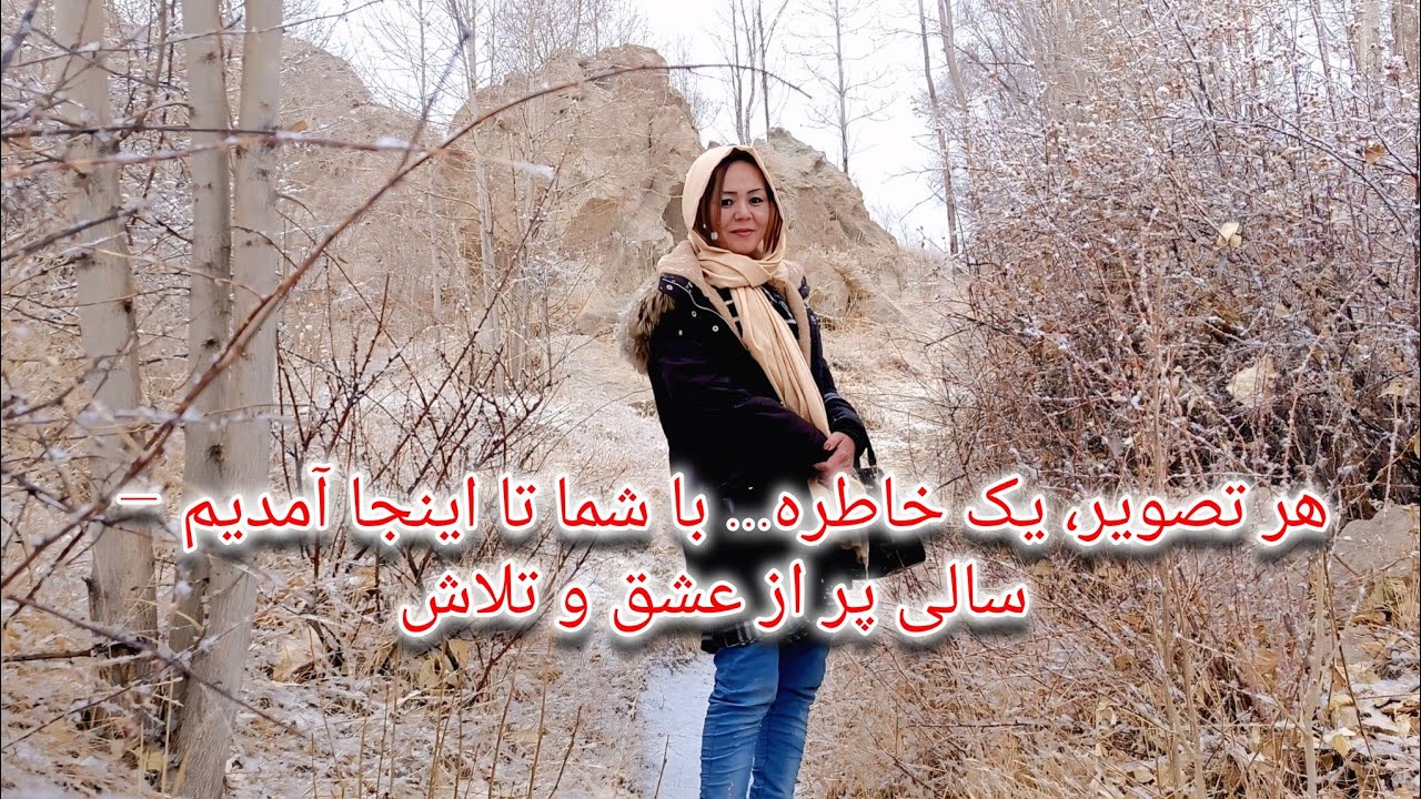 هر تصویر، یک خاطره... با شما تا اینجا آمدیم – سالی پر از عشق و تلاش
