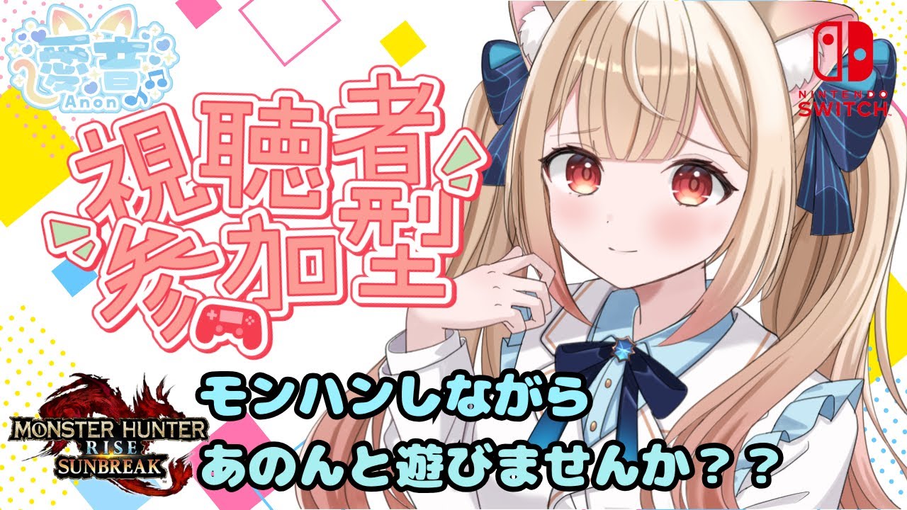 【 モンハンサンブレイク参加型  】　初見様でもROM専の方でも関係なくあのんと遊んでください♡　　#vtuber  #初見さん大歓迎  #モンハンサンブレイク #参加型