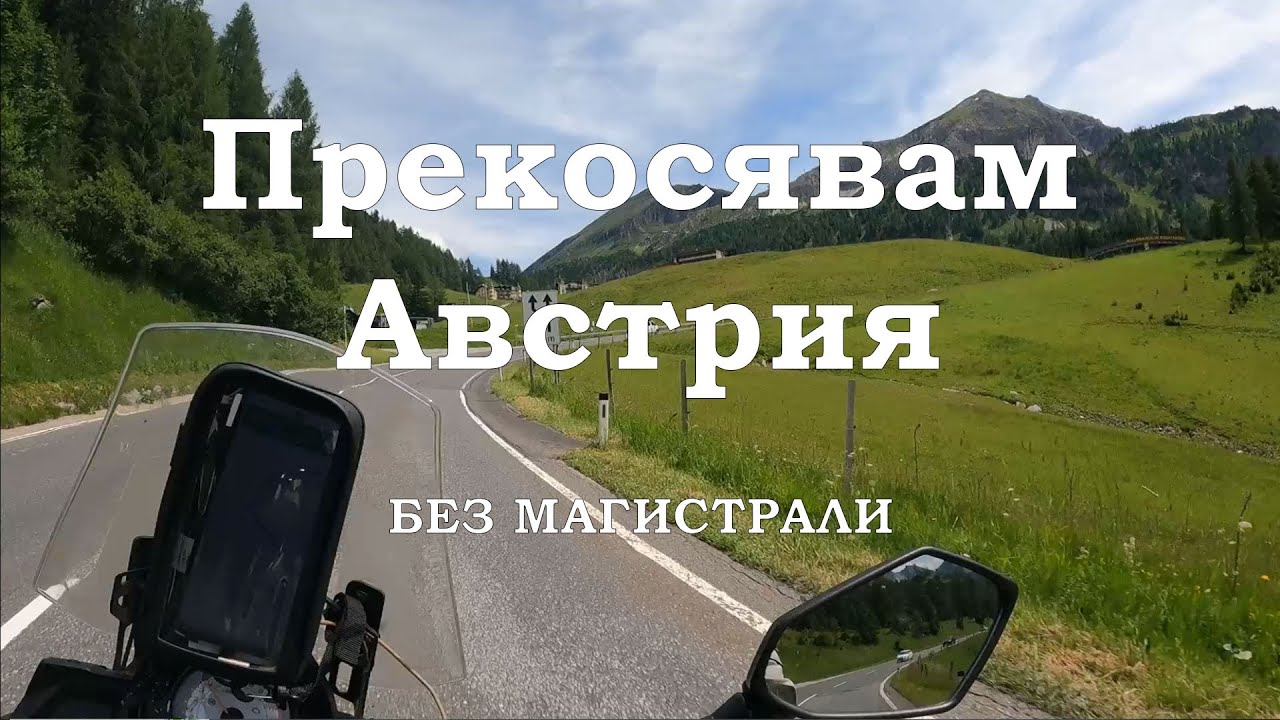 Мото влог | Пътуване из Европа - част 4 - последна | През Австрия - 14/07/2023