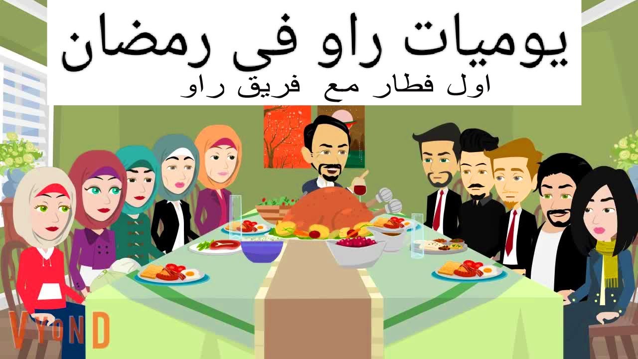 مع راو احلى فى رمضان كوميدى
