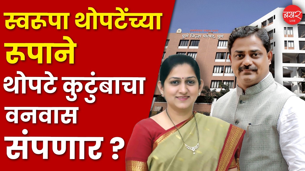 Swarupa Thopte | पुणे जिल्हा परिषदेच्या गटनेतेपदी स्वरूपा थोपटेंच्या नावाची चर्चा ! | Zilla Parishad